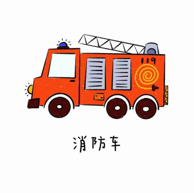 各种车