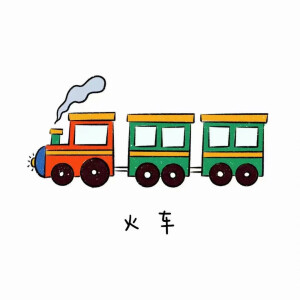 各种车