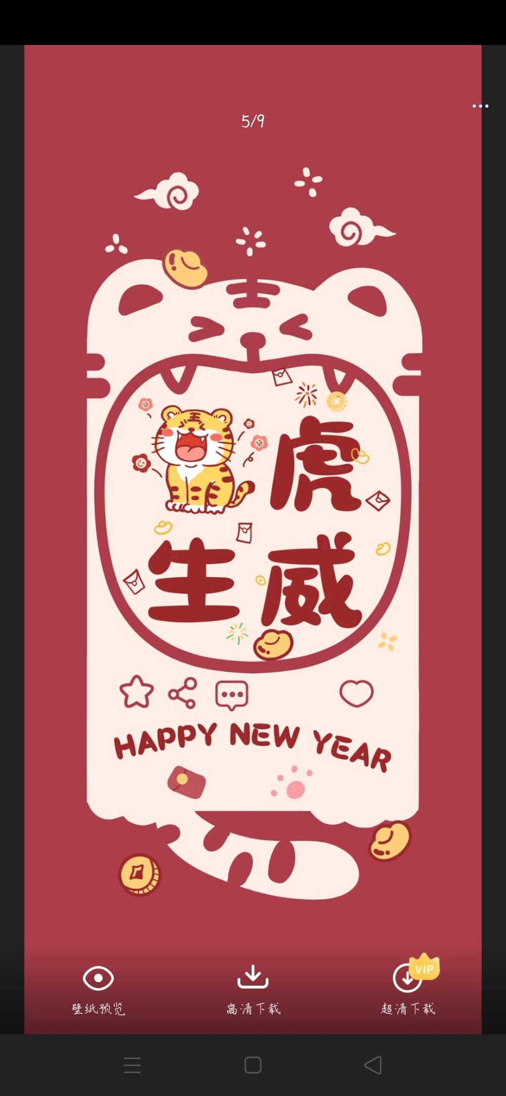 迎虎年