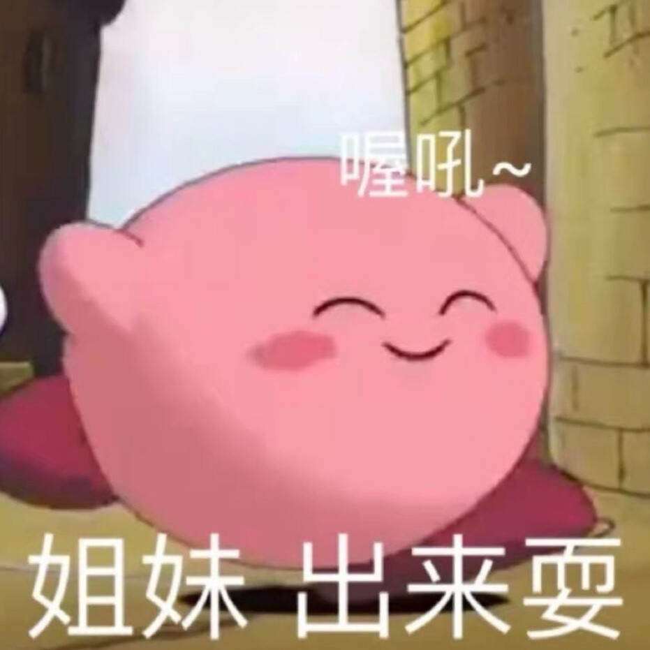 星之卡比表情包