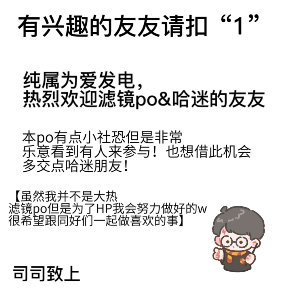 哈喽友友们这里是司司-一个热爱魔法世界的格兰芬多滤镜po。虽然不是什么大po但是也很希望可以搞一个专门修HP的滤镜社团，这是目前的一个强烈愿望。如果有巫师滤镜博主感兴趣的话请扣1吧！期待你的加入！
（假如没人的话我只好先放弃这个梦想了w）