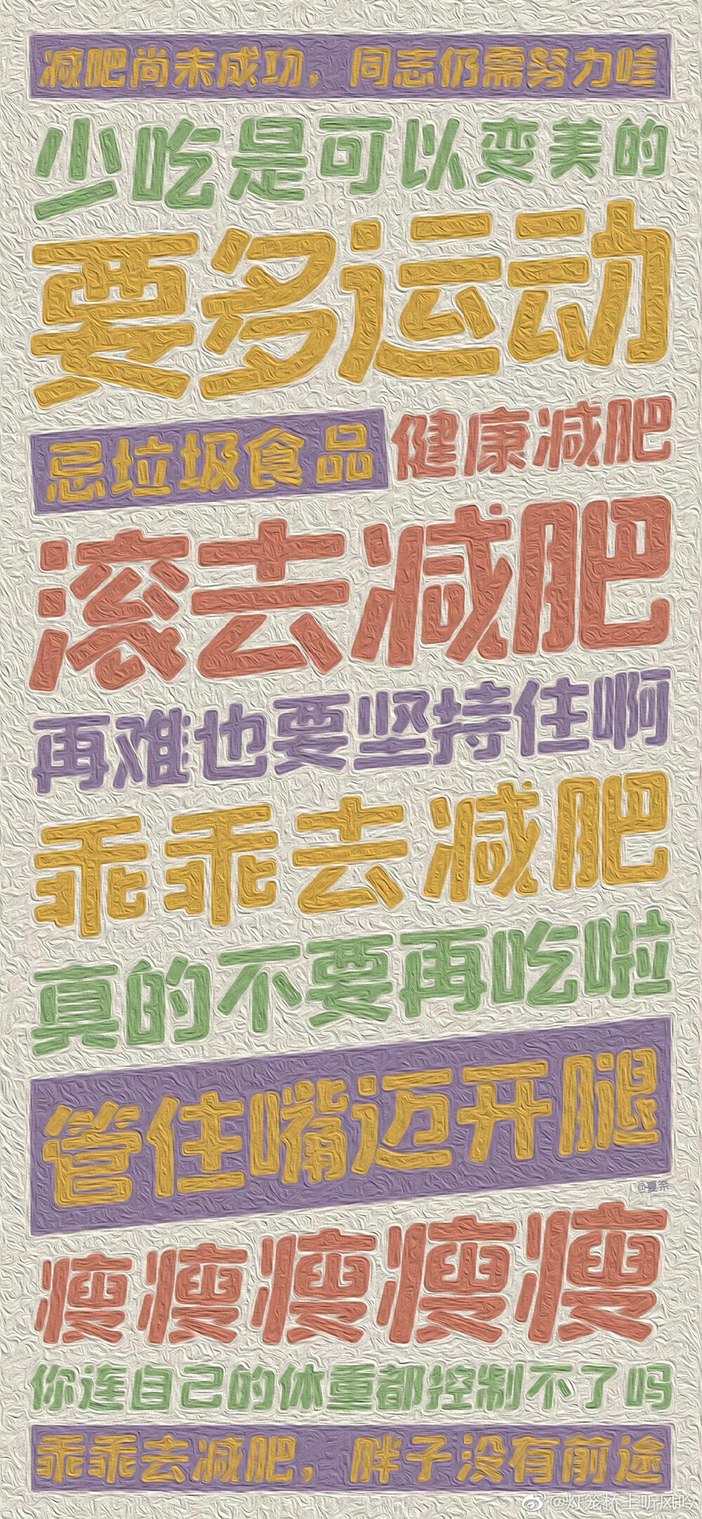 减肥壁纸