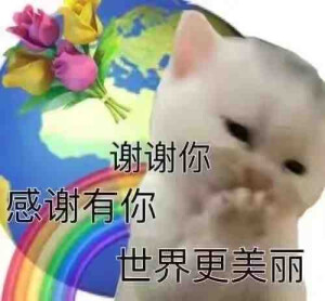 听我说谢谢你～～