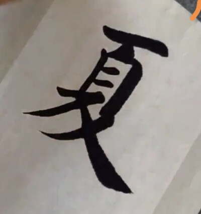 集字—（隶+行+九）