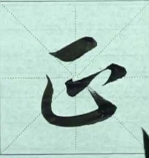 集字—（隶+行+九）