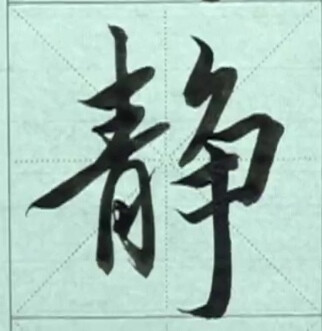 集字—（隶+行+九）