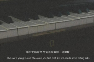 越长大越发现，生活需要一点演技