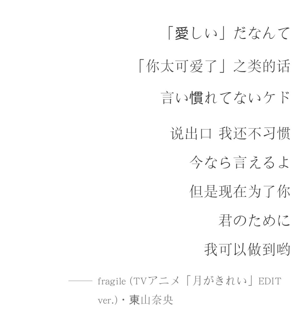 fragile (TVアニメ「月がきれい」EDIT ver.)
从我们相遇的那天起 一切都开始了