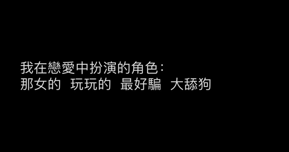 小眾文案 / 情感障礙 / 失戀 / 情緒 / emo