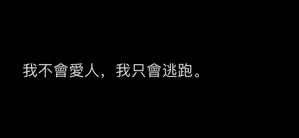 小眾文案 / 情感障礙 / 失戀 / 情緒 / emo