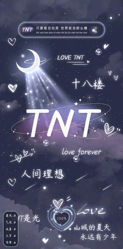 TNT就像北斗七星一样 少了一颗就不叫北斗七星 就像时代少年团一样 少了一个都不叫TNT