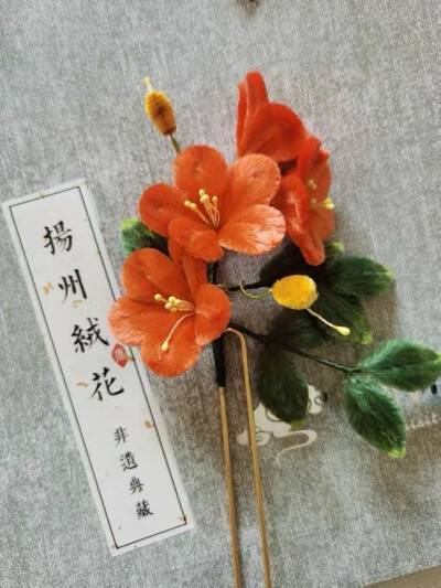 绒花