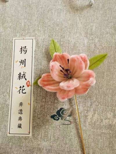 绒花