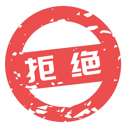 印章设计 免扣素材