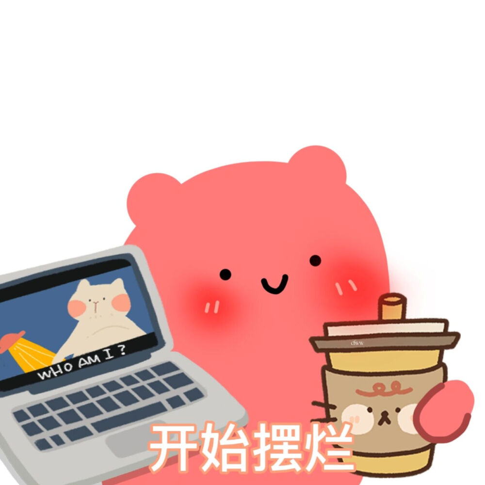 沙雕表情包
cr:雁是表情包控啊a