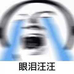 搞怪表情～