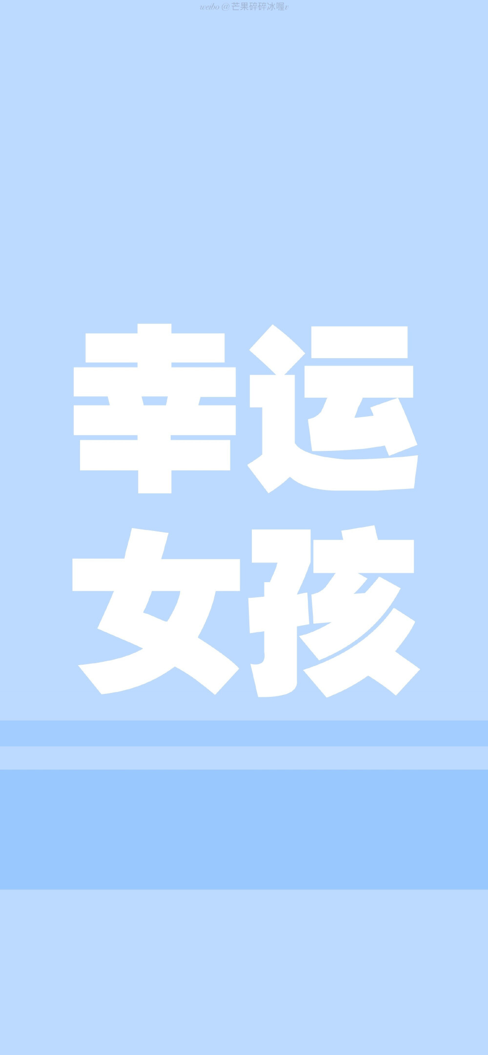 芒果碎碎冰喔
手机壁纸