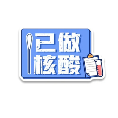 防疫表情包
禁商用