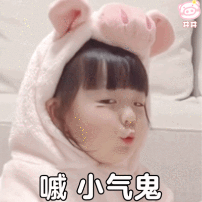 有点饿又有点想你 想去饿了么点你
今日份可爱搞怪萌娃gif表情包
源自各处 侵权删除