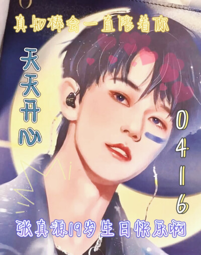 【张真源19岁生日快乐】
“张真源，今天是没有流星雨也可以许愿的一天啊”
“18岁的张真源停止营业，19岁的张真源熠熠生辉”
