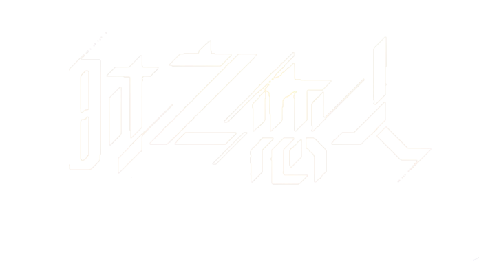 字体