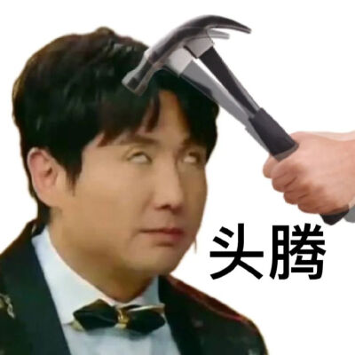 知名人物表情包
