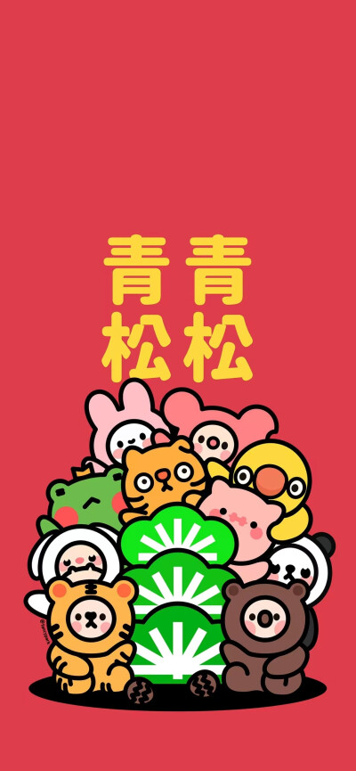 新年