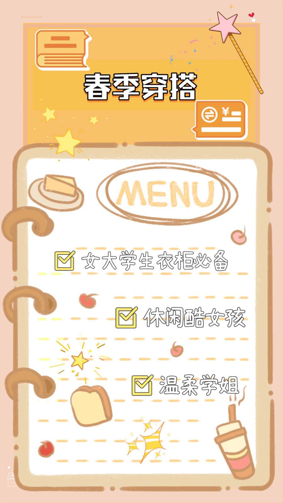 早春穿搭
女大学生衣柜必备休闲服装
最近的春天是夏天和冬天体验卡反复横跳
温差大要小心别感冒了哦