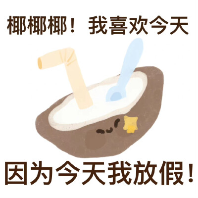 谐音梗表情包