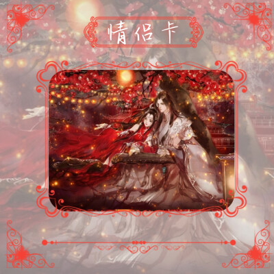 关系卡（第一次制作 本图是卿清子自己找的图片 边框 自己制作 第三张也是卿清子自己的头像自己制作的 ）