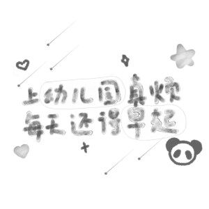 手写素材 手写字素