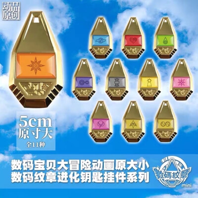 数码宝贝周边商品｜数码纹章进化钥匙