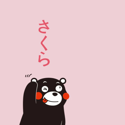 熊本熊 kumamon
出处见水印