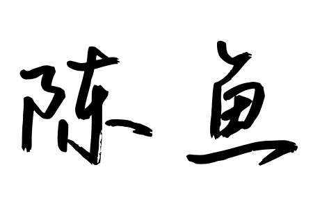 艺术字