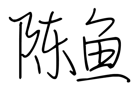 艺术字