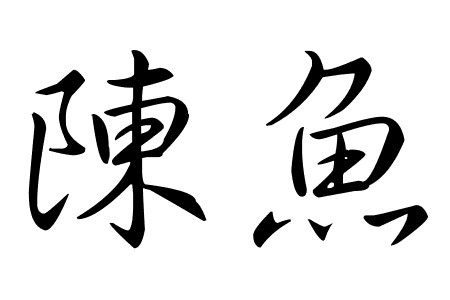 艺术字