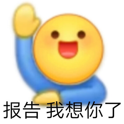 改id了 更个表情包