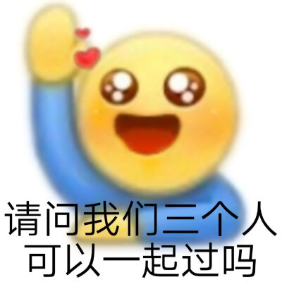 改id了 更个表情包