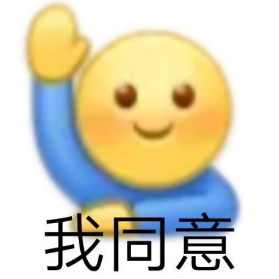 改id了 更个表情包