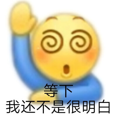 改id了 更个表情包