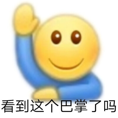 改id了 更个表情包