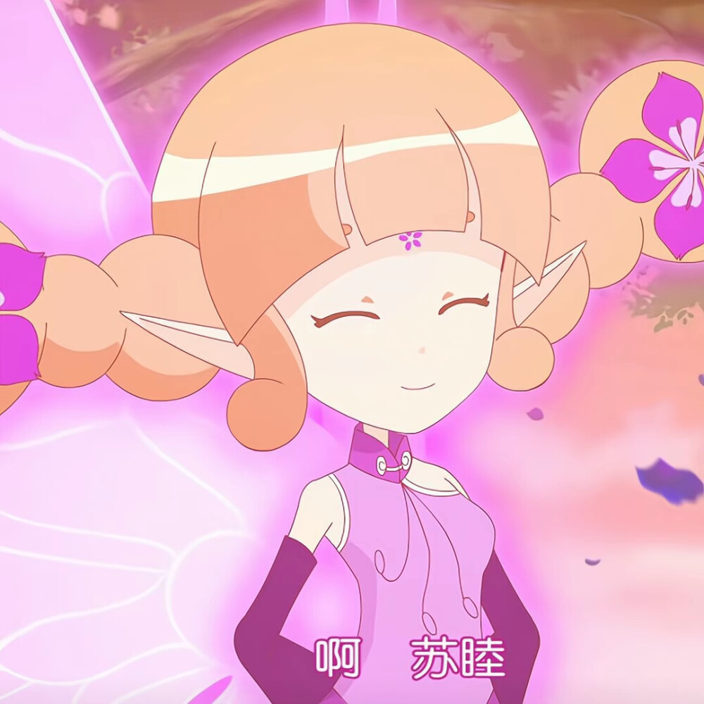 紫荆花精灵王，苏睦