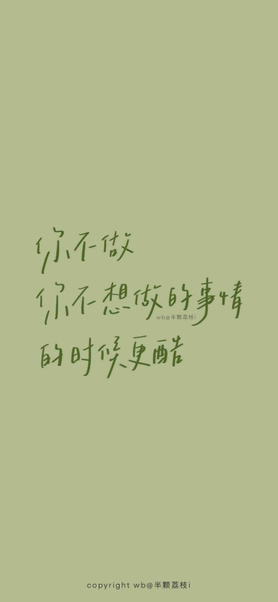 文字壁纸
cr.半颗荔枝i