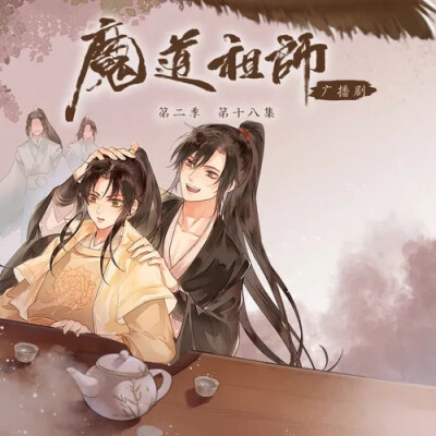 魔道祖师广播剧