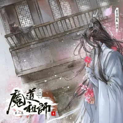 魔道祖师广播剧