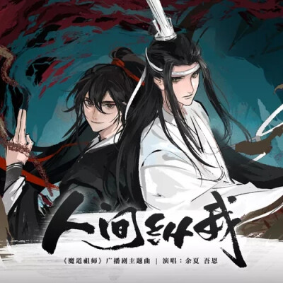 魔道祖师广播剧