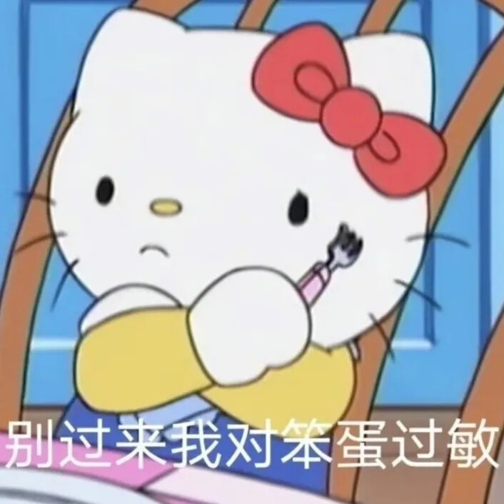 三麗鷗kitty表情包
拿圖收藏