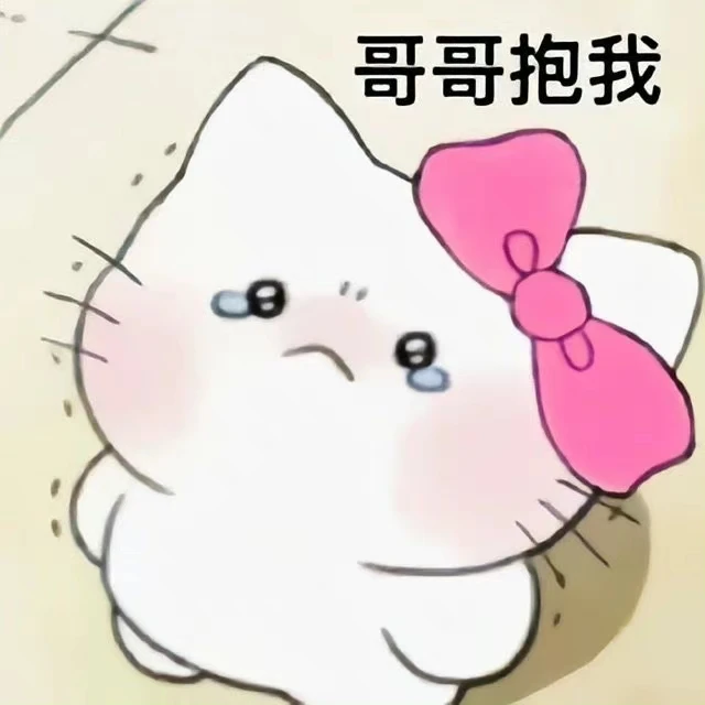 三丽鸥kitty表情包
拿图收藏