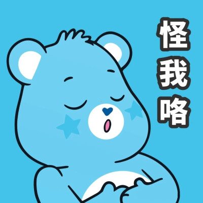 Bedtime bear，瞌睡熊，侵权删