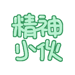 靜態(tài)貼紙